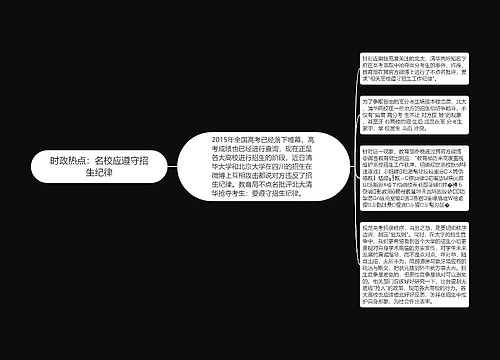 时政热点：名校应遵守招生纪律