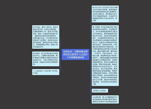 时政热点：完整准确全面贯彻新发展理念 扎实做好今冬明春能源保供