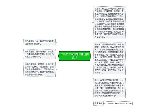 正当防卫规定的法律价值追求