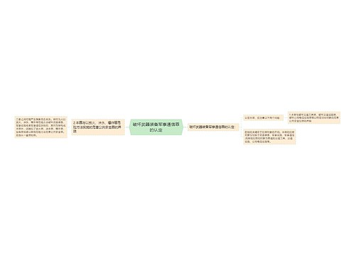 破坏武器装备军事通信罪的认定