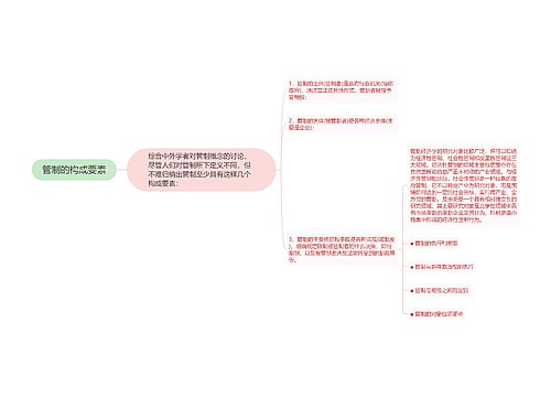 管制的构成要素