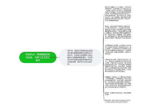 时政热点：网络购票适老化改造，为群众提供更多便利