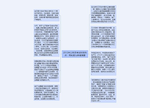 2012年公务员考试时政热点：用制度为幸福撑腰