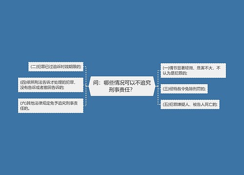 问：哪些情况可以不追究刑事责任？