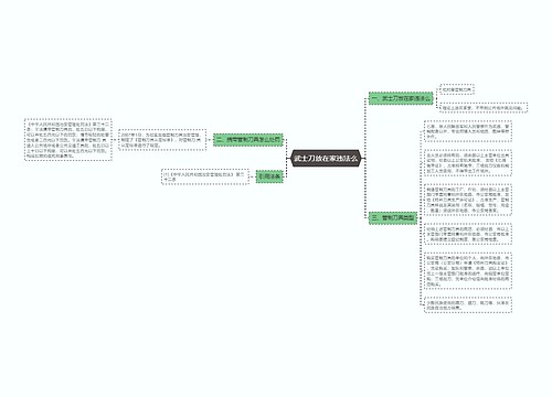 武士刀放在家违法么