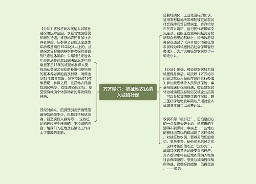 齐齐哈尔：被征地农民纳入城镇社保