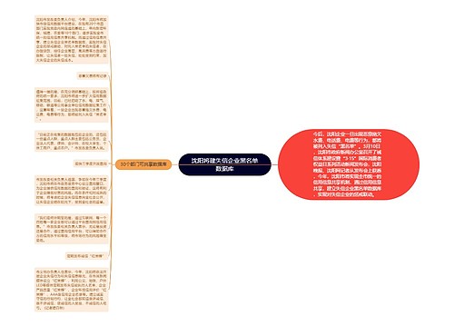 沈阳将建失信企业黑名单数据库