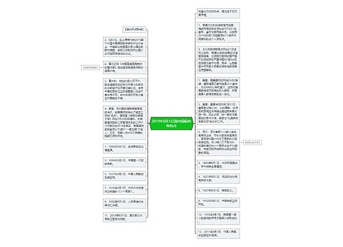 2019年8月1日国内国际时政热点