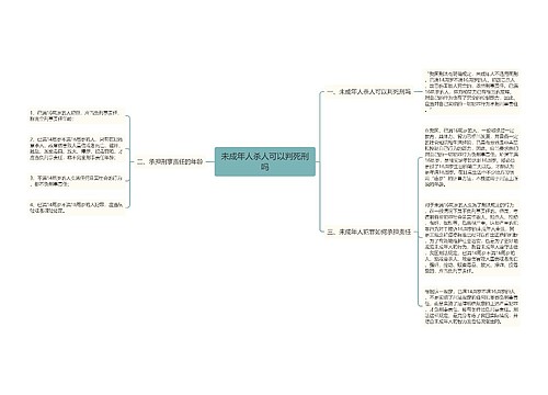 未成年人杀人可以判死刑吗