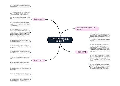 2019年10月14日国内国际时政热点