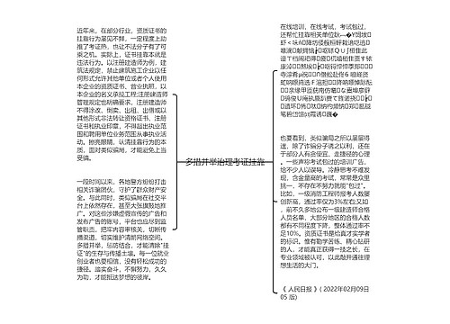 多措并举治理考证挂靠