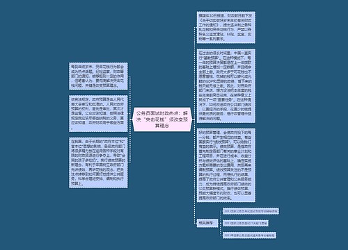 公务员面试时政热点：解决“突击花钱”须改变预算理念