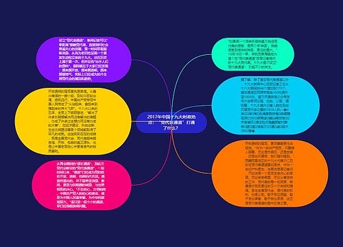2017年中国十九大时政热点：“党代表通道”打通了什么？