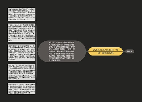 时政热点:高考前抢拜“神树”是信仰投机