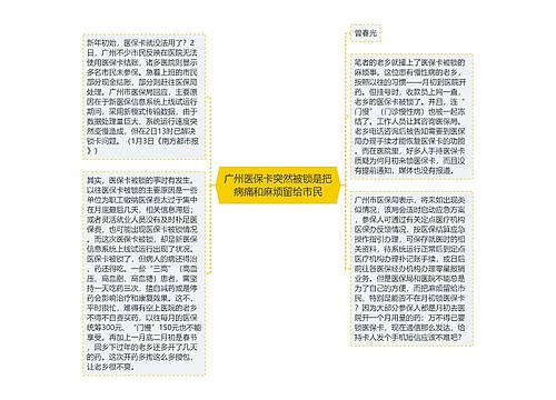 广州医保卡突然被锁是把病痛和麻烦留给市民