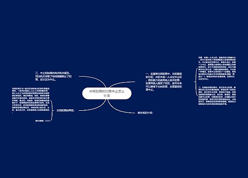 共同犯罪的犯罪中止怎么认定