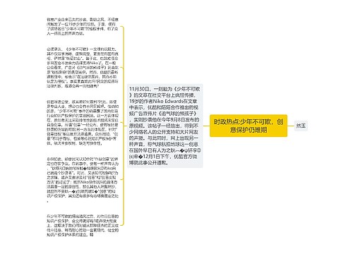 时政热点:少年不可欺，创意保护仍难期