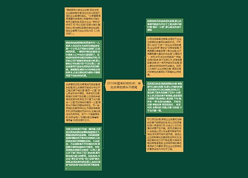 2016年国考时政热点：审批改革别顾头不顾尾