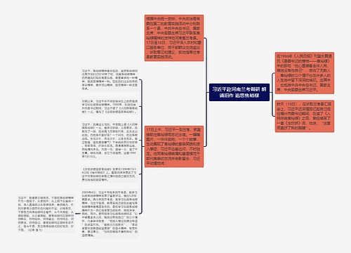 习近平赴河南兰考调研 朗诵旧作 追思焦裕禄