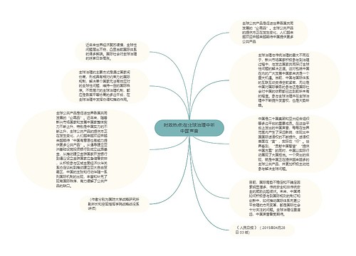 时政热点:在全球治理中听中国声音