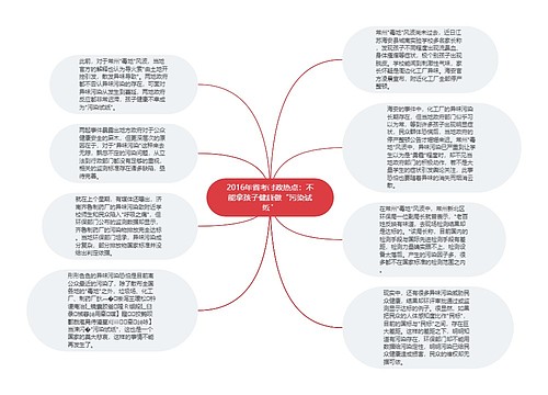 2016年省考时政热点：不能拿孩子健康做“污染试纸”