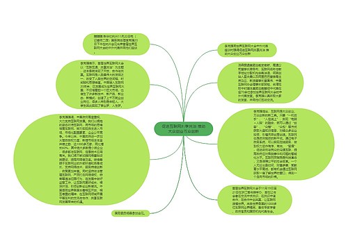 促进互联网共享共治 推动大众创业万众创新