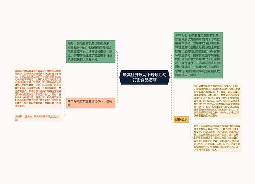 最高检开展两个专项活动打击食品犯罪