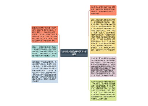 主动应对智能网联汽车新挑战