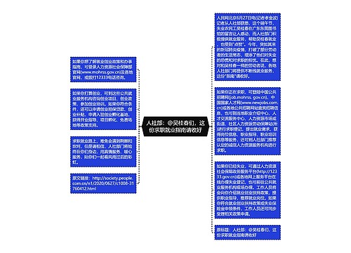 人社部：@吴桂春们，这份求职就业指南请收好