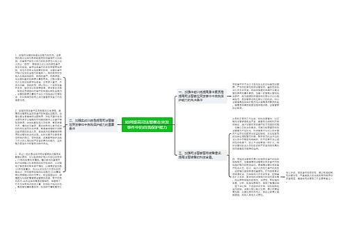 如何提高司法警察在突发事件中的自我保护能力