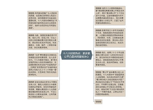 十八大时政热点：更多更公平凸显共同富裕决心