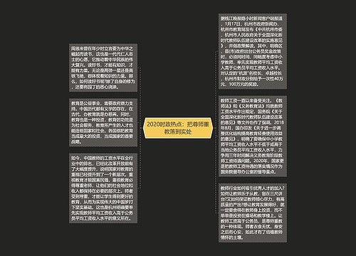 2020时政热点：把尊师重教落到实处