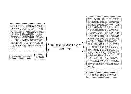 抢夺罪立法应增加“多次抢夺”标准 抢夺罪立法应增加“多次抢夺”标准