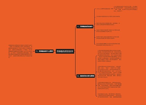 刑事豁免权的条件