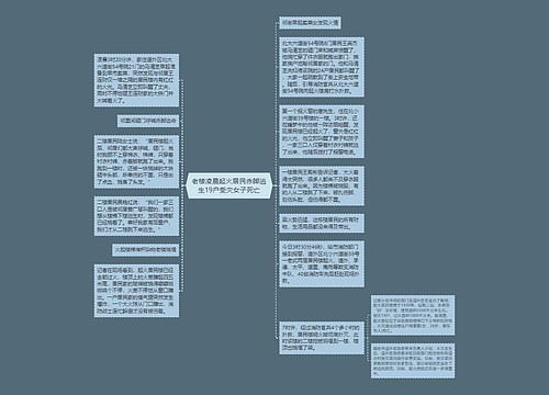 老楼凌晨起火居民赤脚逃生19户受灾女子死亡