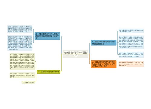 危害国家安全罪的特征是什么