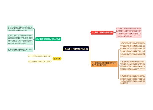 毒品上下线是共同犯罪吗