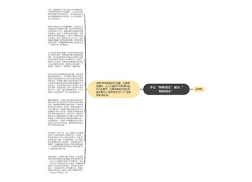 不让“特殊招生”成为“特权招生”