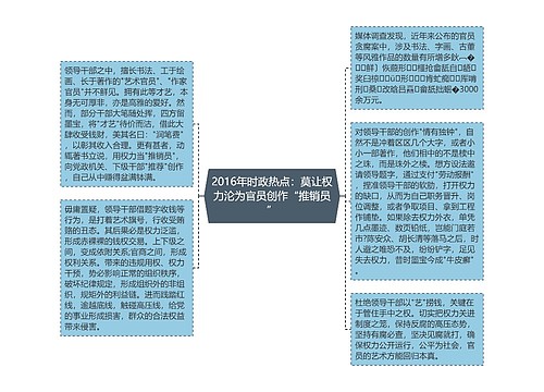 2016年时政热点：莫让权力沦为官员创作“推销员”