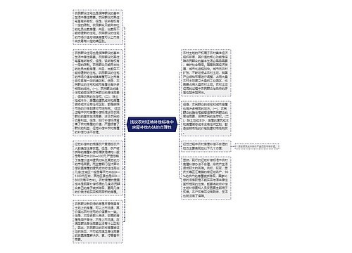 浅议农村征地补偿标准中房屋补偿办法的合理性