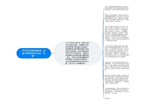 2018公务员时政热点：在奋斗的时代优先培养“动商”