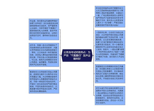 公务员考试时政热点：为严禁“干露露们”发声出镜叫好