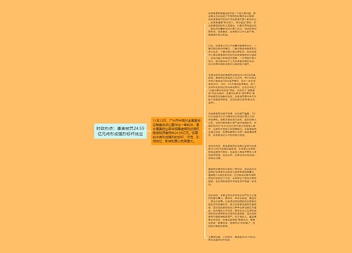 时政热点:康美被罚24.59亿元将形成强烈标杆效应 时政热点:康美被罚24.59亿元将形成强烈标杆效应