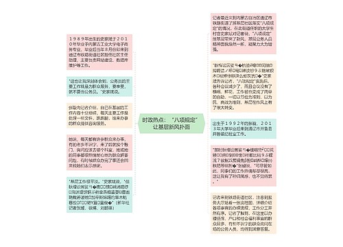 时政热点：“八项规定”让基层新风扑面