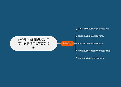 公务员考试时政热点：习李向农民拜年告诉官员什么