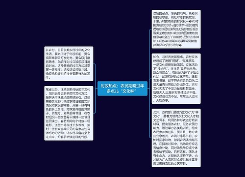 时政热点：农民期盼过年多点儿“文化味”