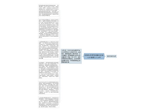 时政热点:新型城镇化的核心价值是以人为本