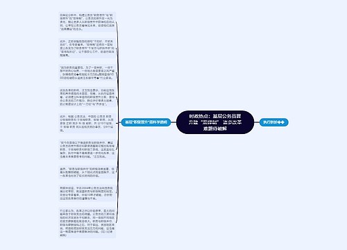 时政热点：基层公务员晋升建“双梯制” 诸多改革难题待破解