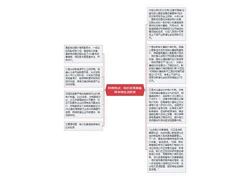 时政热点：电价改革措施将有效拉动投资