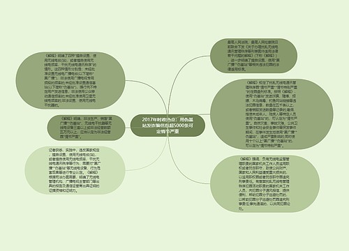 2017年时政热点：用伪基站发诈骗信息超5000条可定情节严重